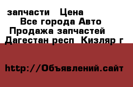 запчасти › Цена ­ 30 000 - Все города Авто » Продажа запчастей   . Дагестан респ.,Кизляр г.